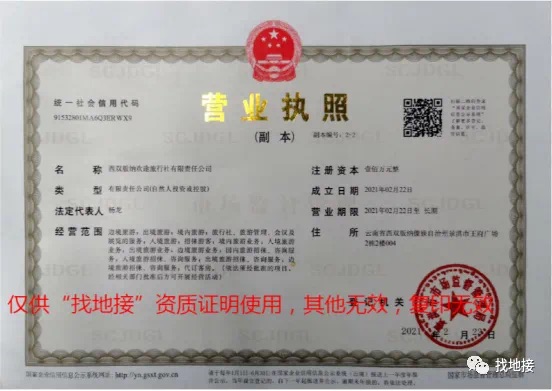 西雙版納歡途旅行社有限責任公司營業執照